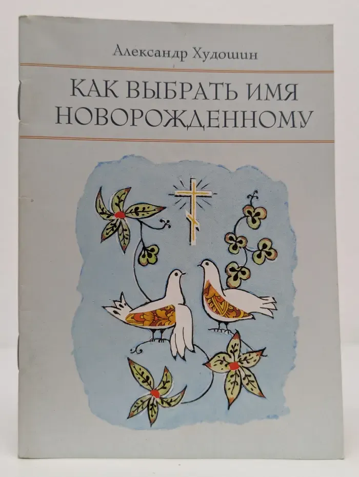 Как выбрать имя новорожденному