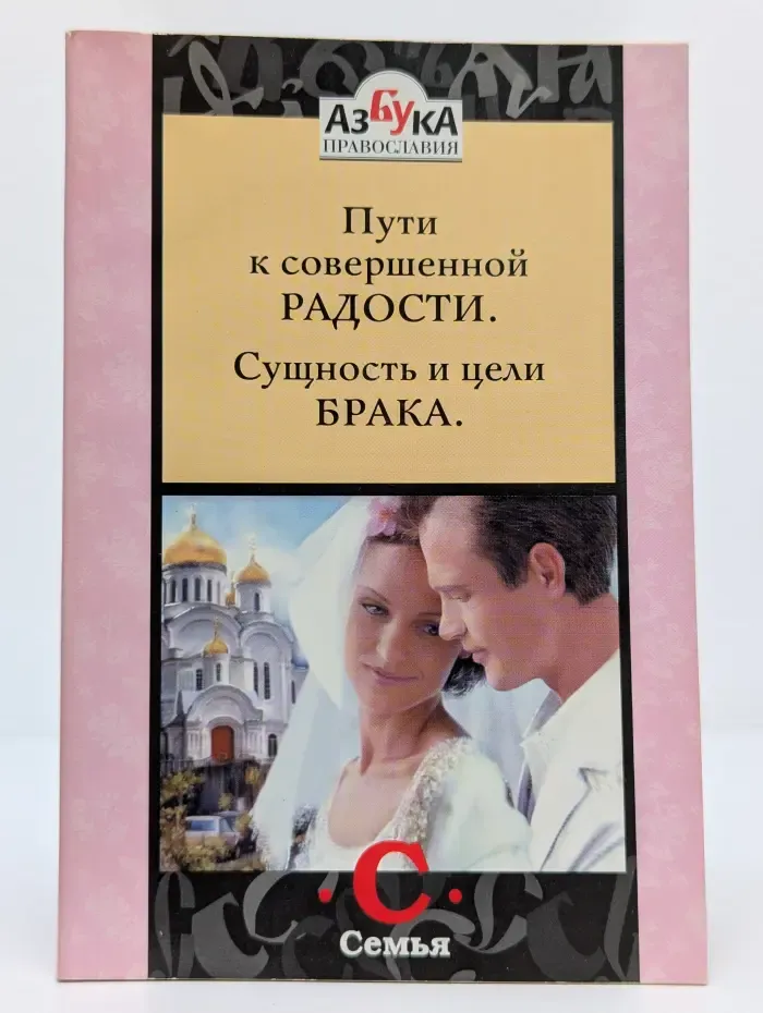 Азбука православия. Семья. Пути к совершенной радости. Сущность и цели брака.