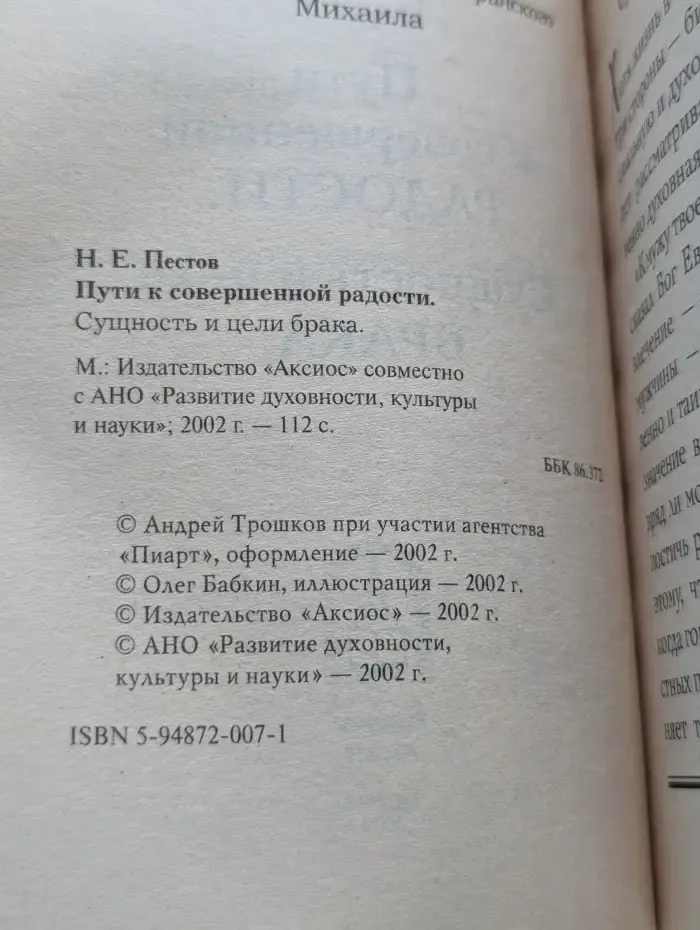 Азбука православия. Семья. Пути к совершенной радости. Сущность и цели брака.