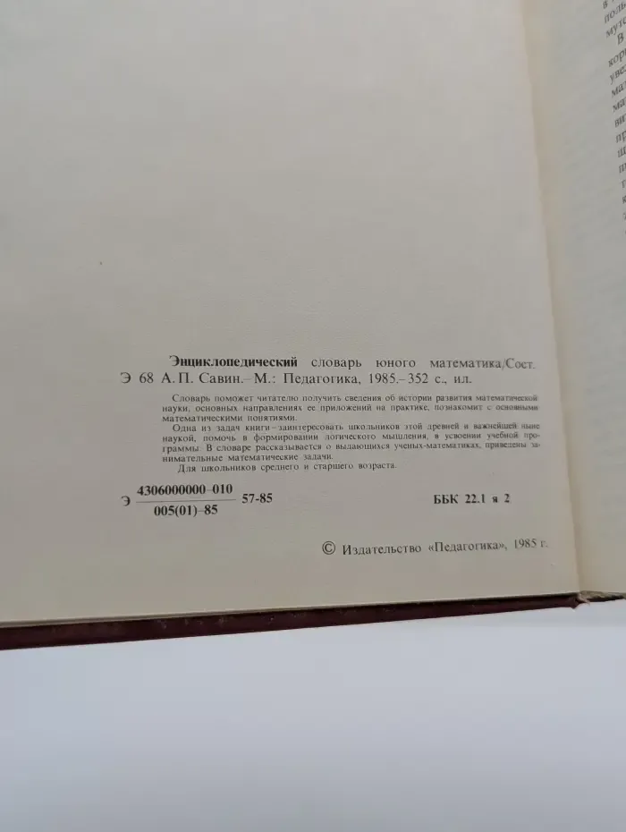 Энциклопедический словарь юного математика