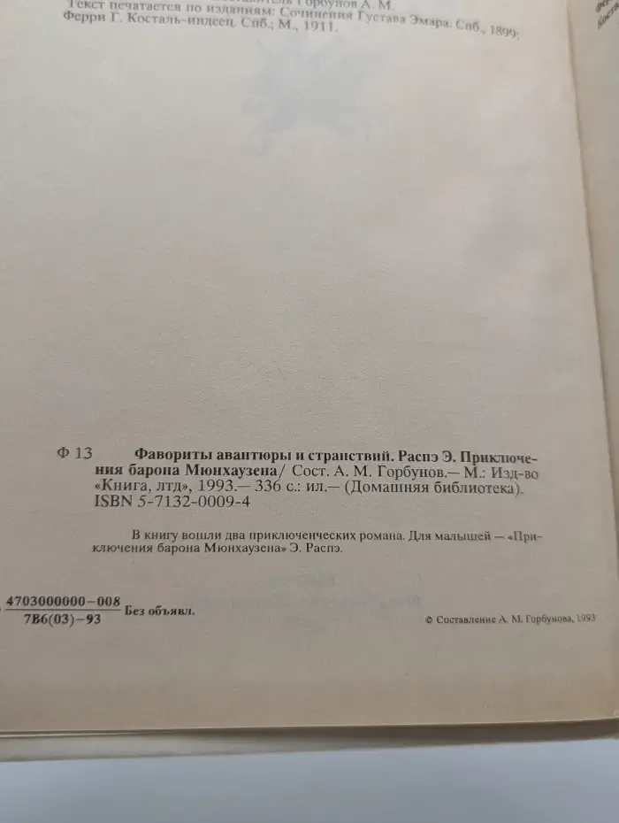 Домашняя библиотека. Приключения Барона Мюнхаузена