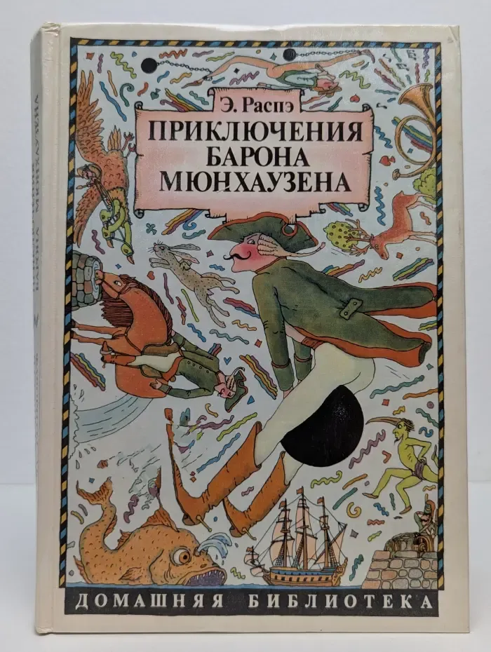Домашняя библиотека. Приключения Барона Мюнхаузена