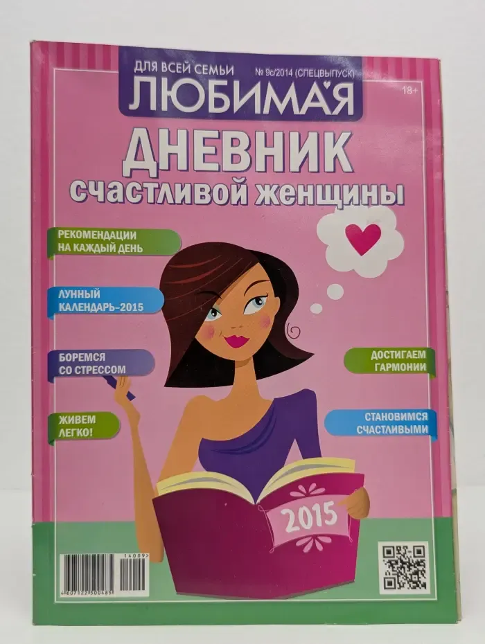 Дневник счастливой женщины. Выпуск № 9/2014