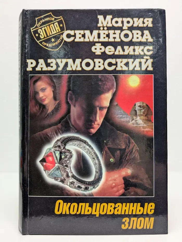 Окольцованные злом