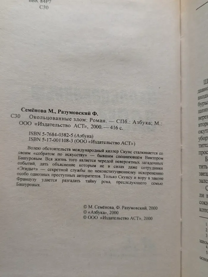 Окольцованные злом