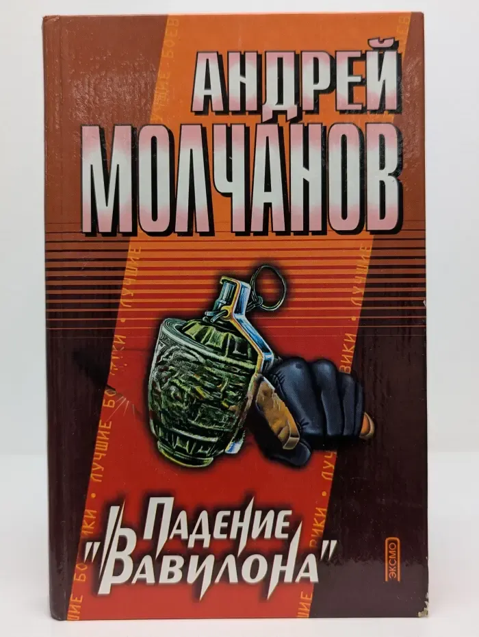 Лучшие боевики. Падение Вавилона