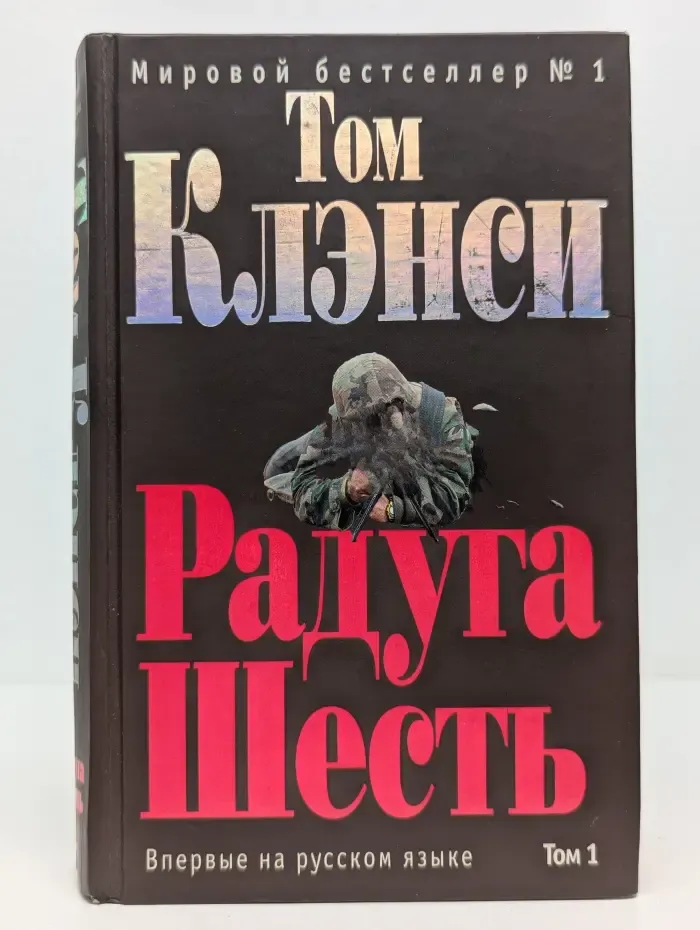 Мировой бестселлер № 1. Радуга Шесть. Том 1