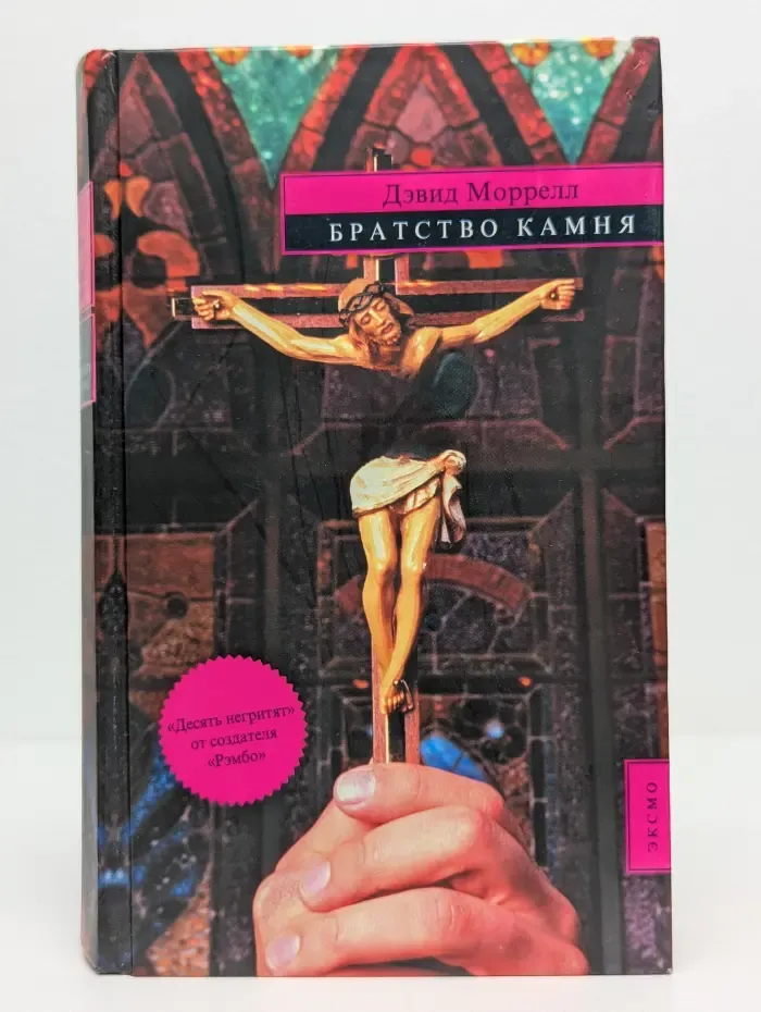 Mystery Line. Братство камня