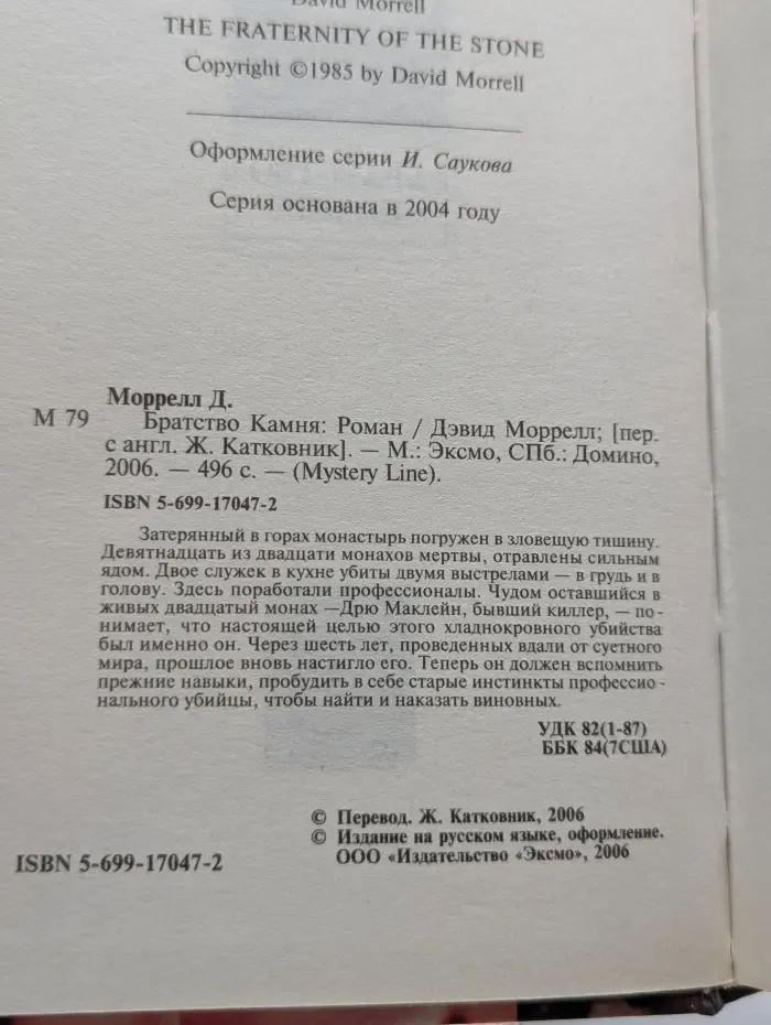 Mystery Line. Братство камня