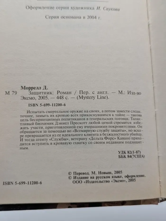 Mystery Line. Защитник