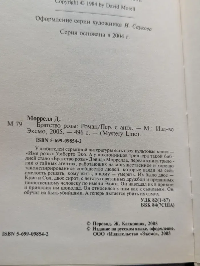 Mystery Line. Братство розы