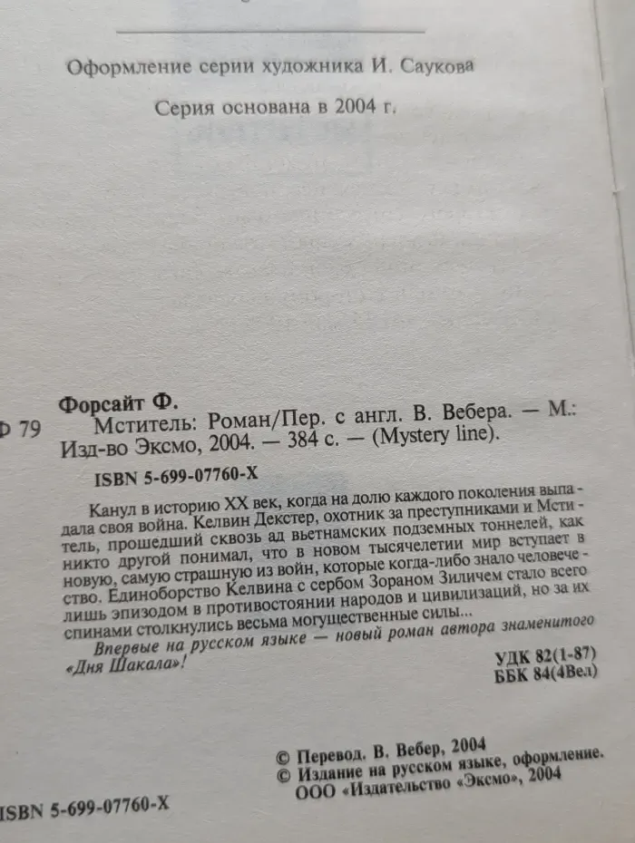 Mystery line. Мститель