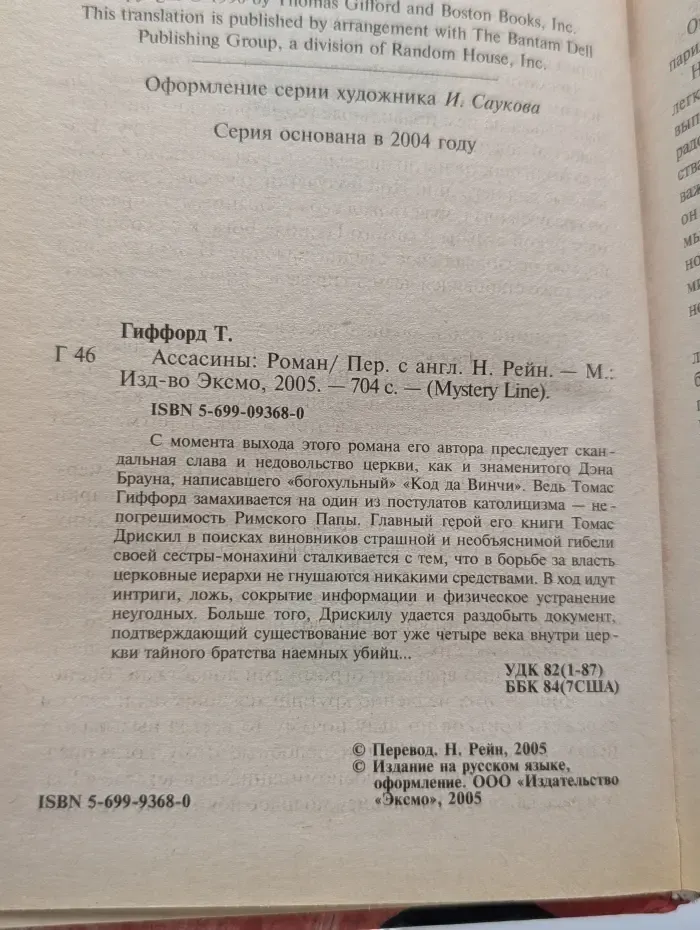 Mystery Line. Ассасины