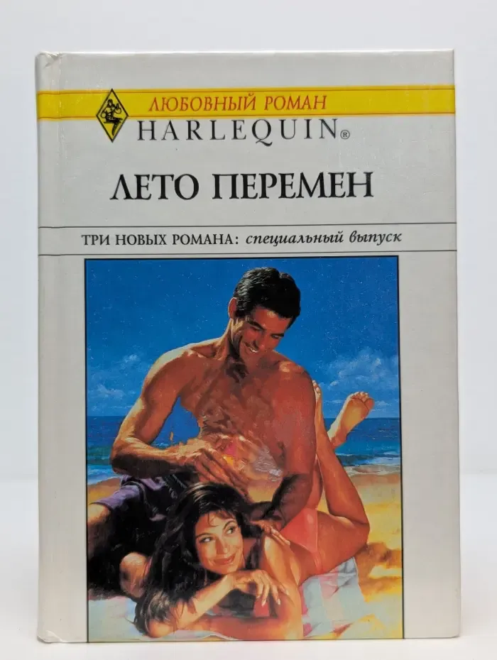 Любовный роман. Лето перемен