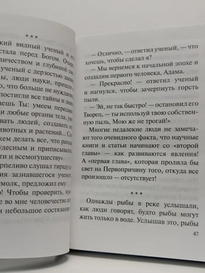 Лекарство от греха. Притчи