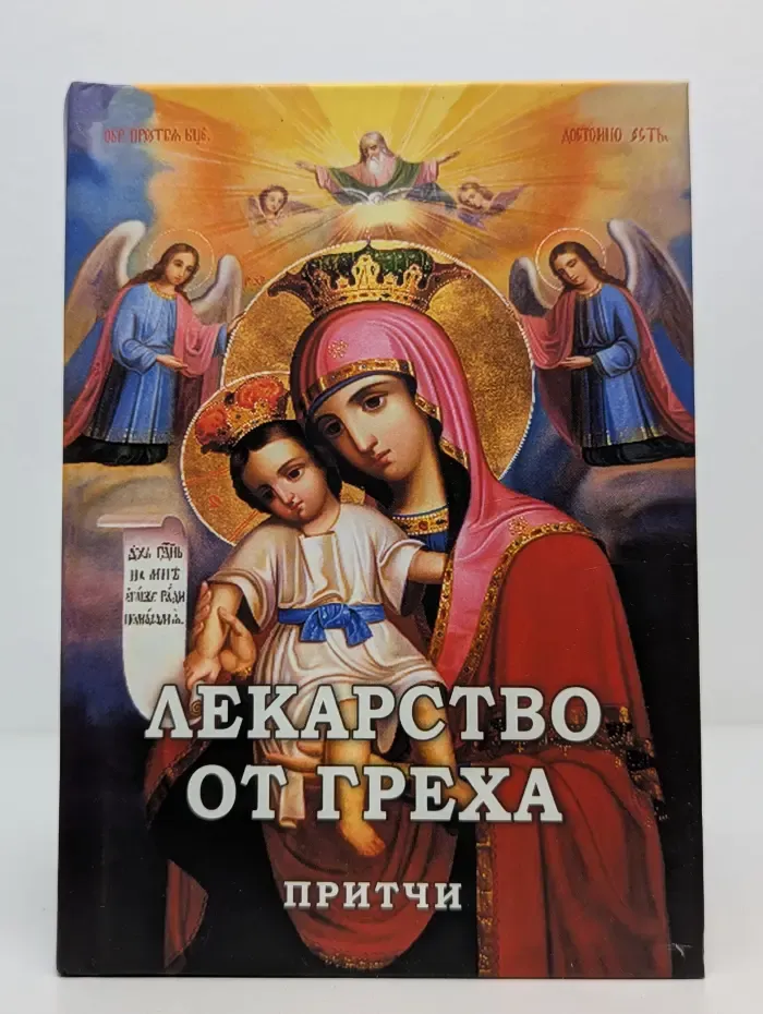 Лекарство от греха. Притчи