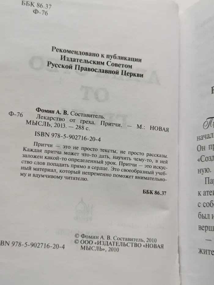 Лекарство от греха. Притчи