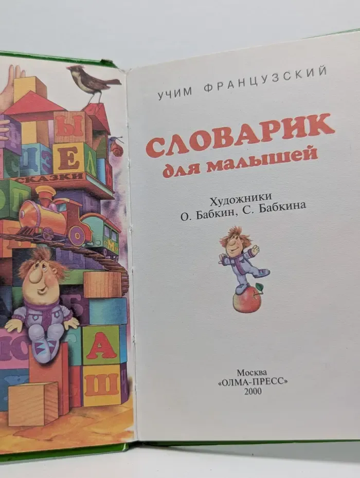 Первый урок. Учим французский. Словарик для малышей