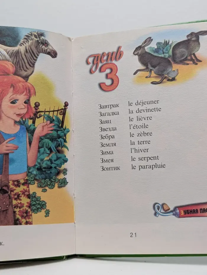 Первый урок. Учим французский. Словарик для малышей