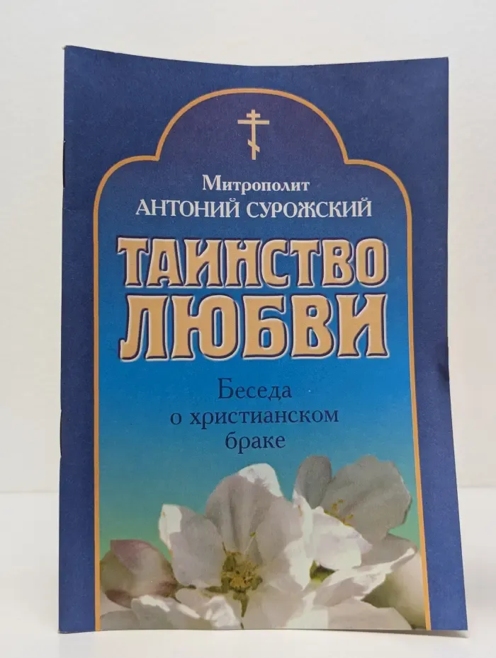 Таинство любви. Беседа о христианском браке