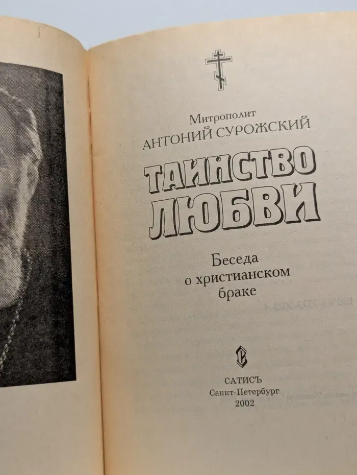 Таинство любви. Беседа о христианском браке