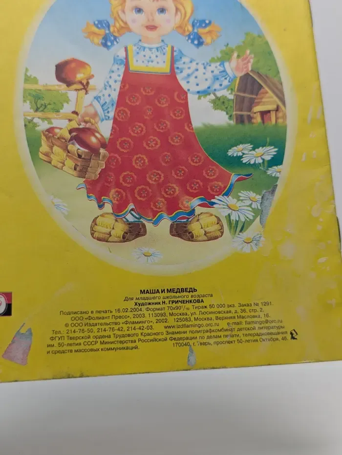 Читаем по слогам. Маша и Медведь