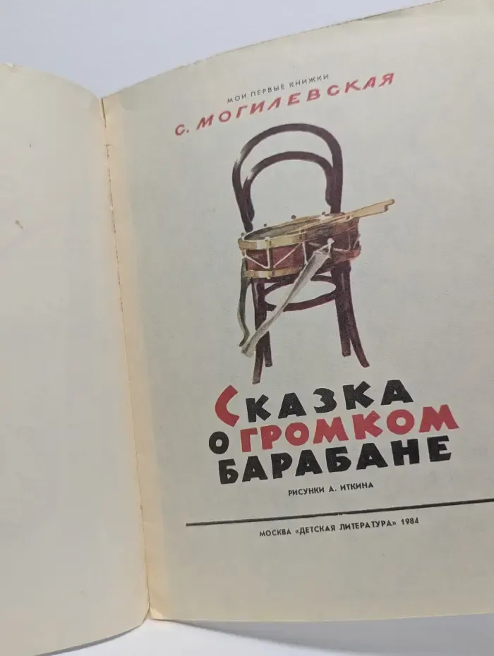 Мои первые книжки. Сказка о громком барабане