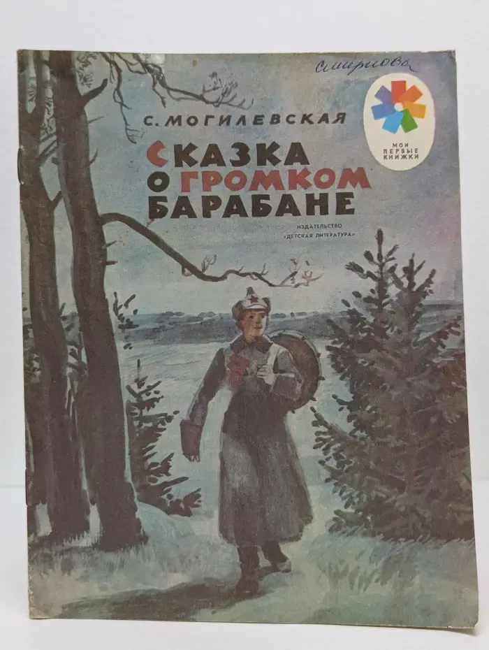 Мои первые книжки. Сказка о громком барабане
