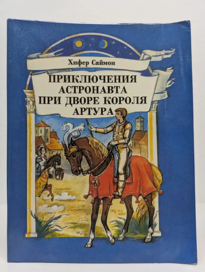 Приключения астронавта при дворе короля Артура