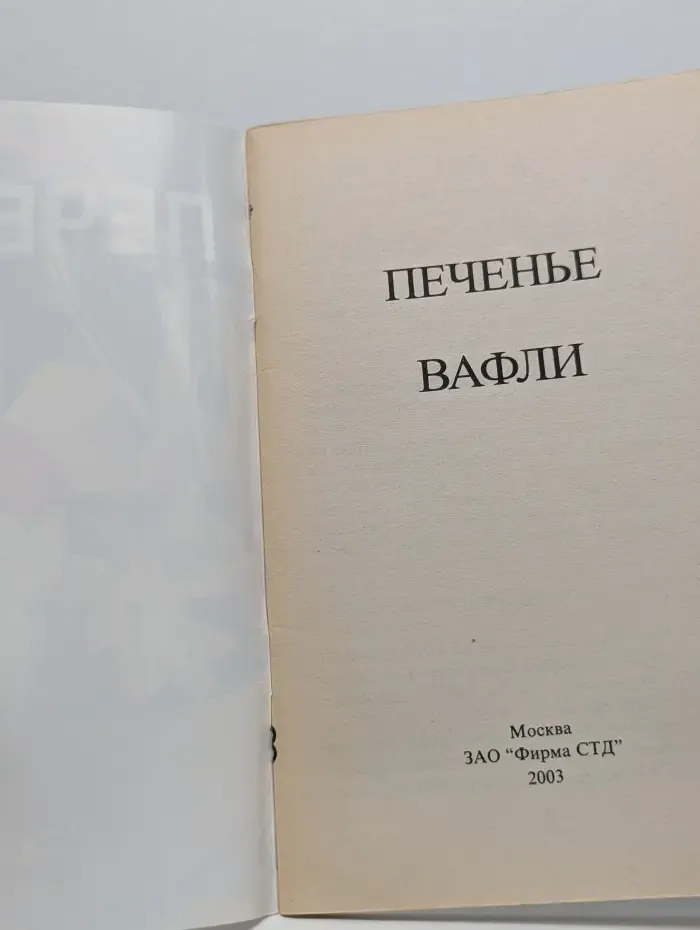 Печенье. Вафли