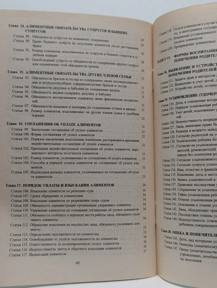 Семейный кодекс Российской Федерации