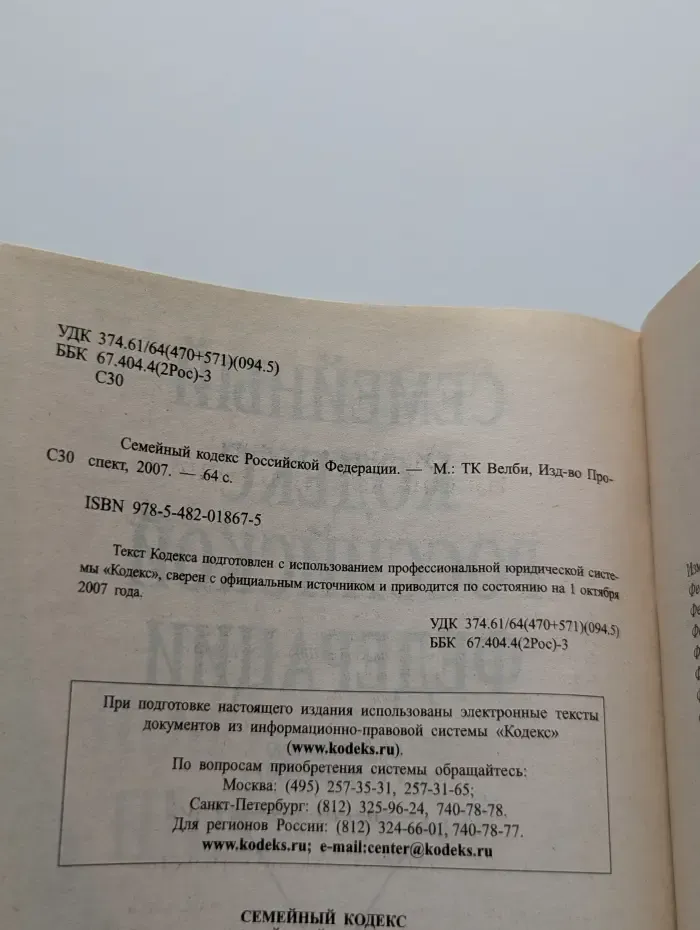 Семейный кодекс Российской Федерации