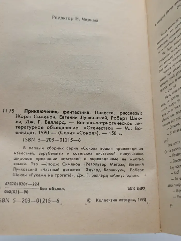 Сокол. Приключения, фантастика. Повести, рассказы