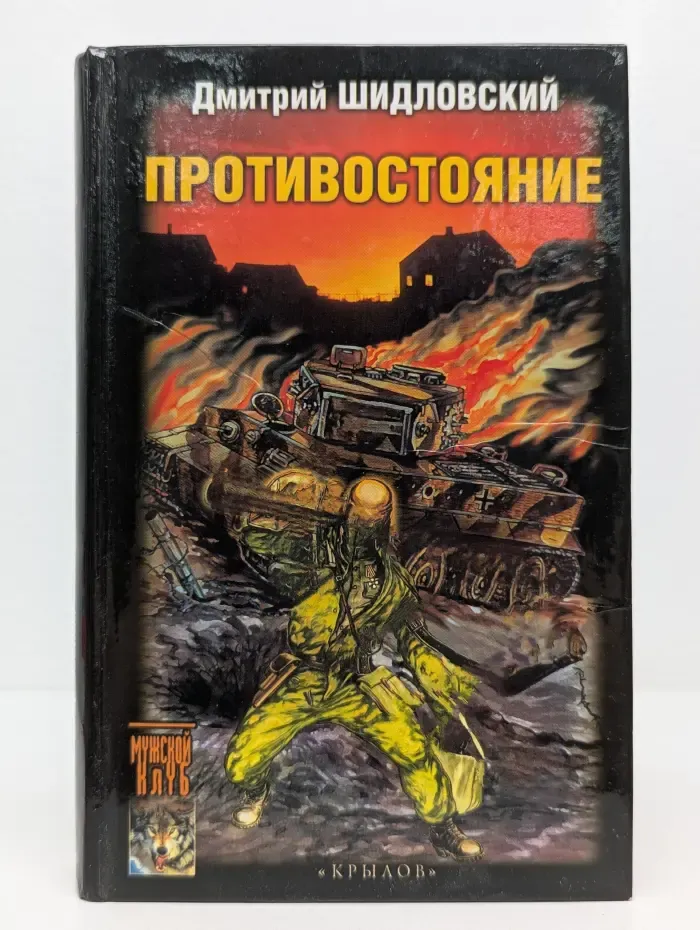 Историческая альтернатива. Противостояние