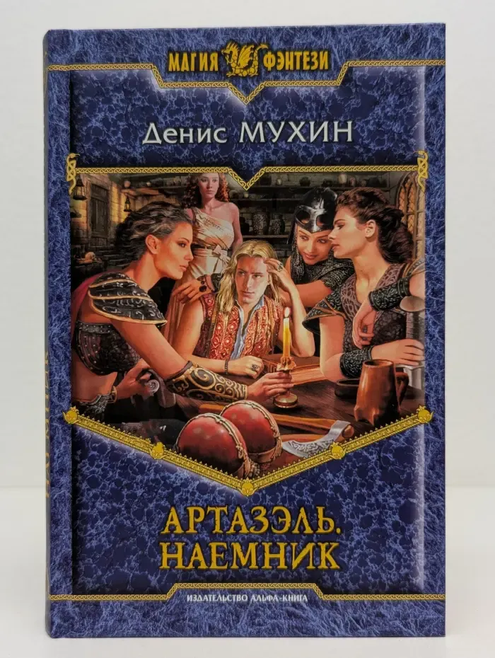 Магия фэнтези. Артазэль. Наемник