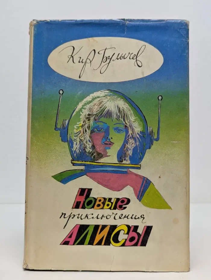 Новые приключения Алисы