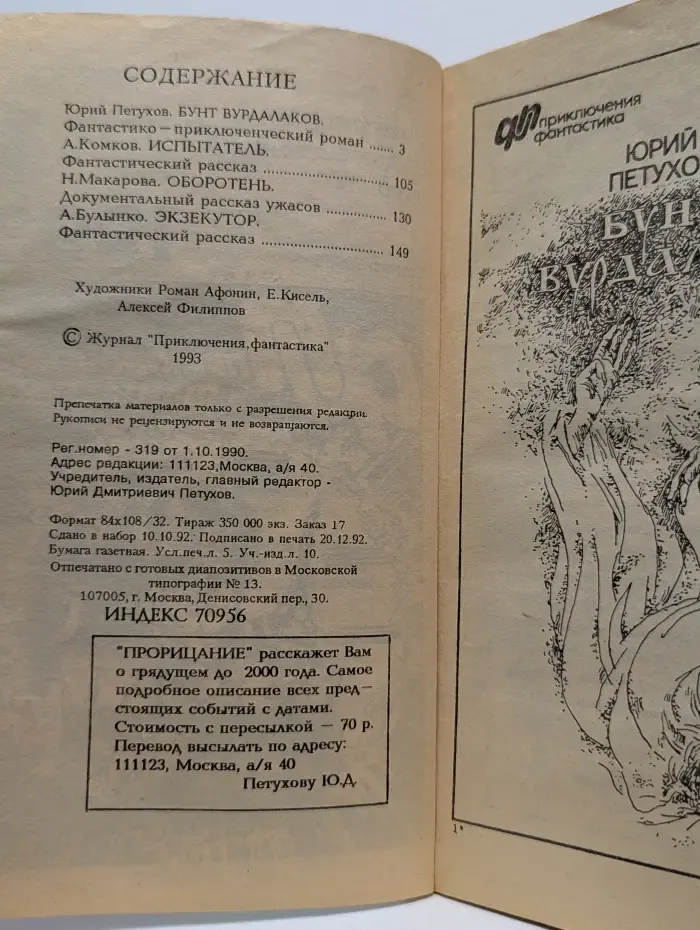 Приключения. Фантастика. Выпуск № 1/1993