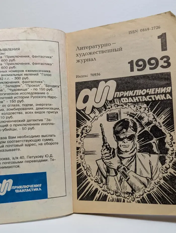 Приключения. Фантастика. Выпуск № 1/1993