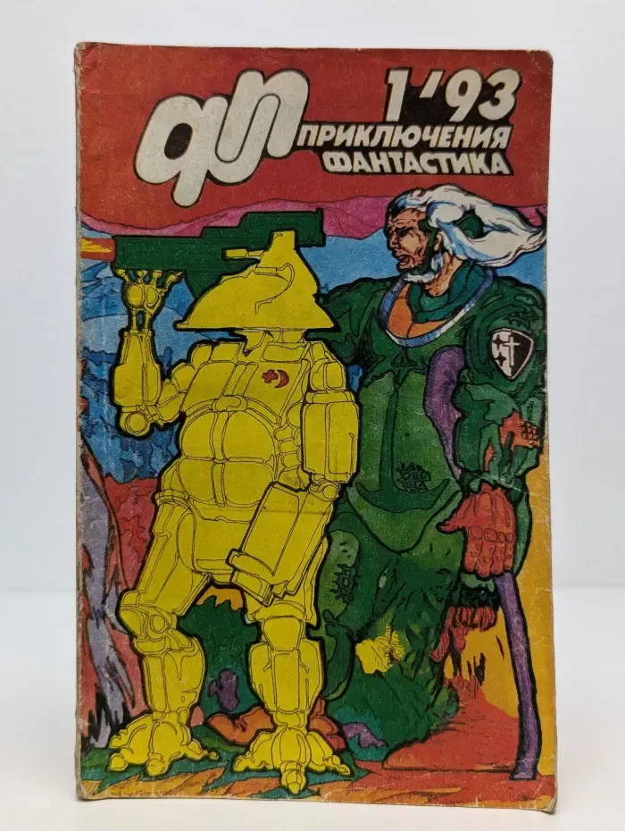 Приключения. Фантастика. Выпуск № 1/1993