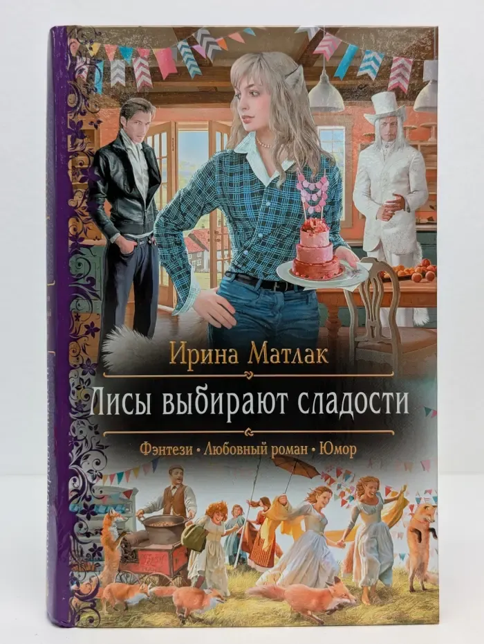 Романтическая фантастика. Лисы выбирают сладости