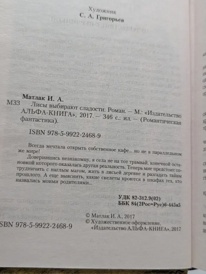 Романтическая фантастика. Лисы выбирают сладости