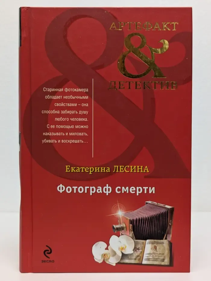 Артефакт & Детектив. Фотограф смерти