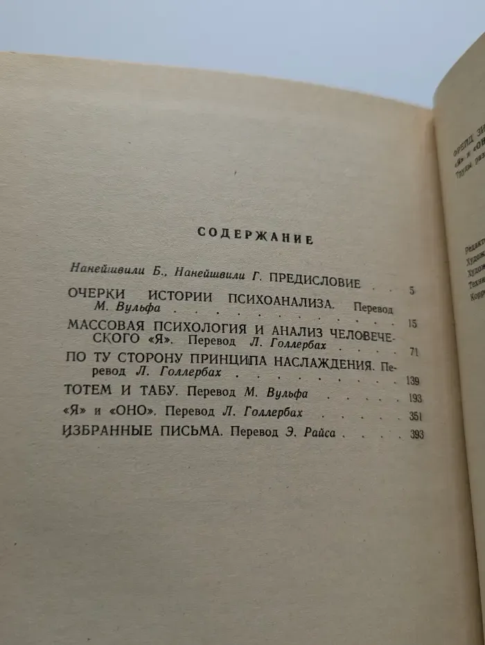 "Я" и "Оно". Труды разных лет. Книга 1