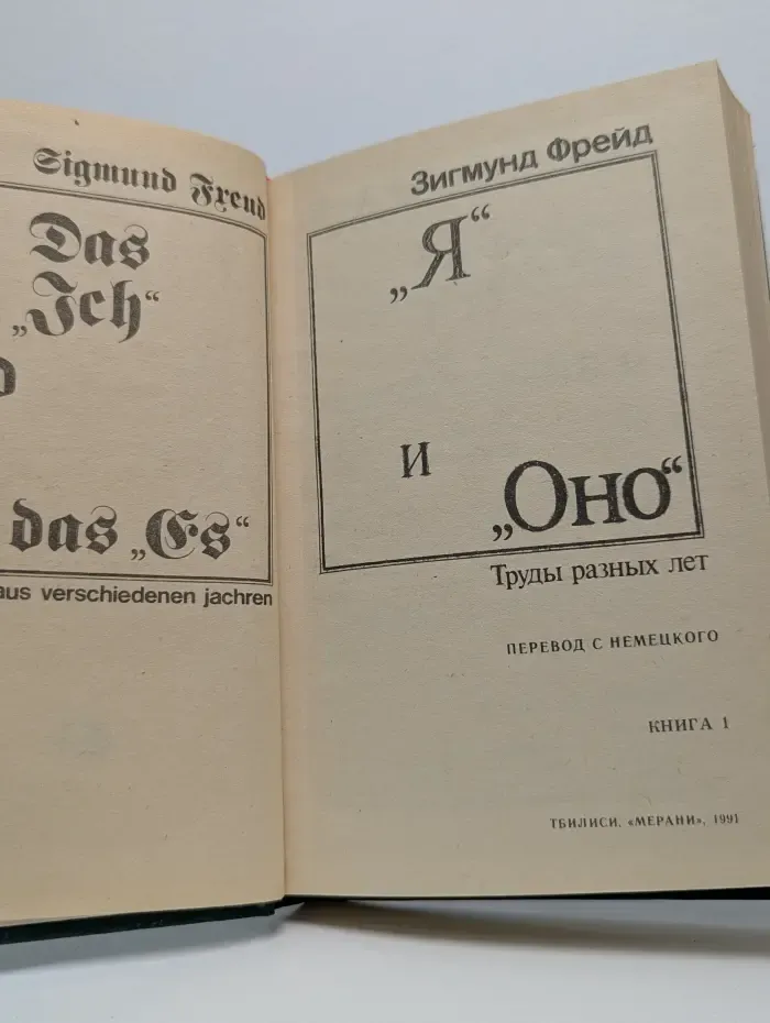 "Я" и "Оно". Труды разных лет. Книга 1