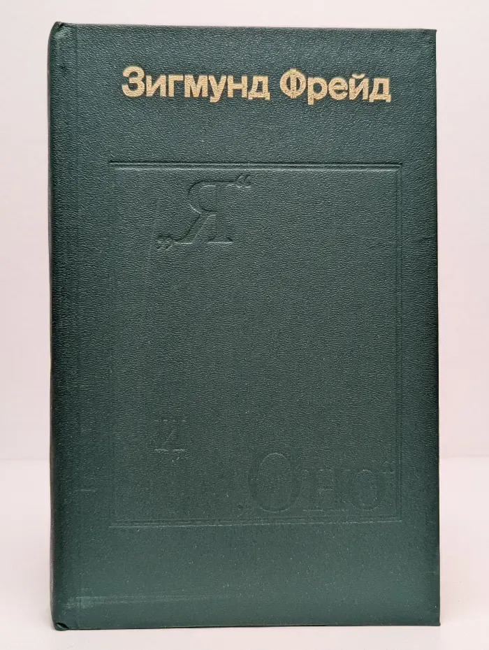"Я" и "Оно". Труды разных лет. Книга 1