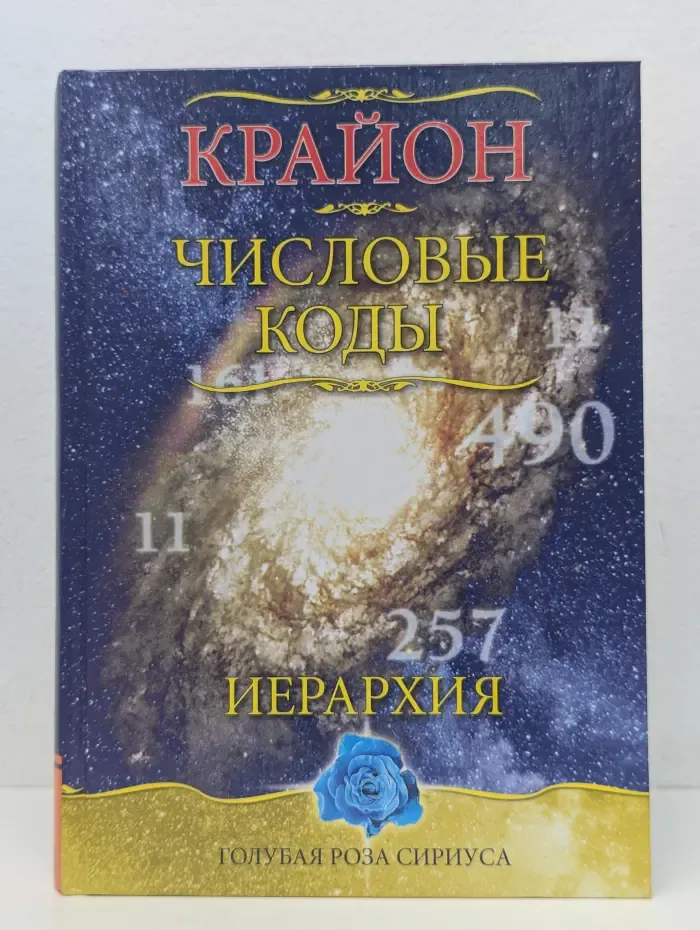 Голубая Роза Сириуса. Числовые коды