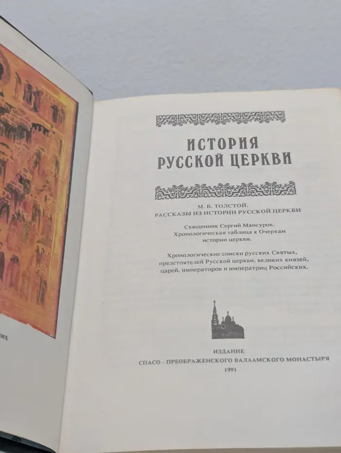 История Русской Церкви