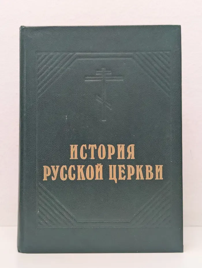 История Русской Церкви