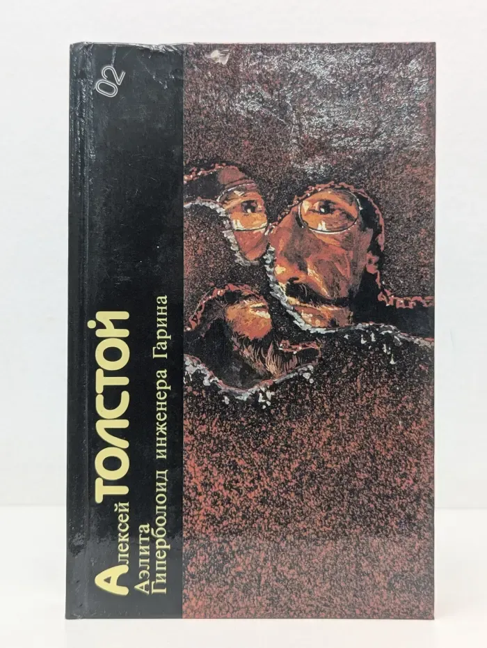 Библиотека фантастики в 24 томах. Том 2. Аэлита. Гиперболоид инженера Гарина