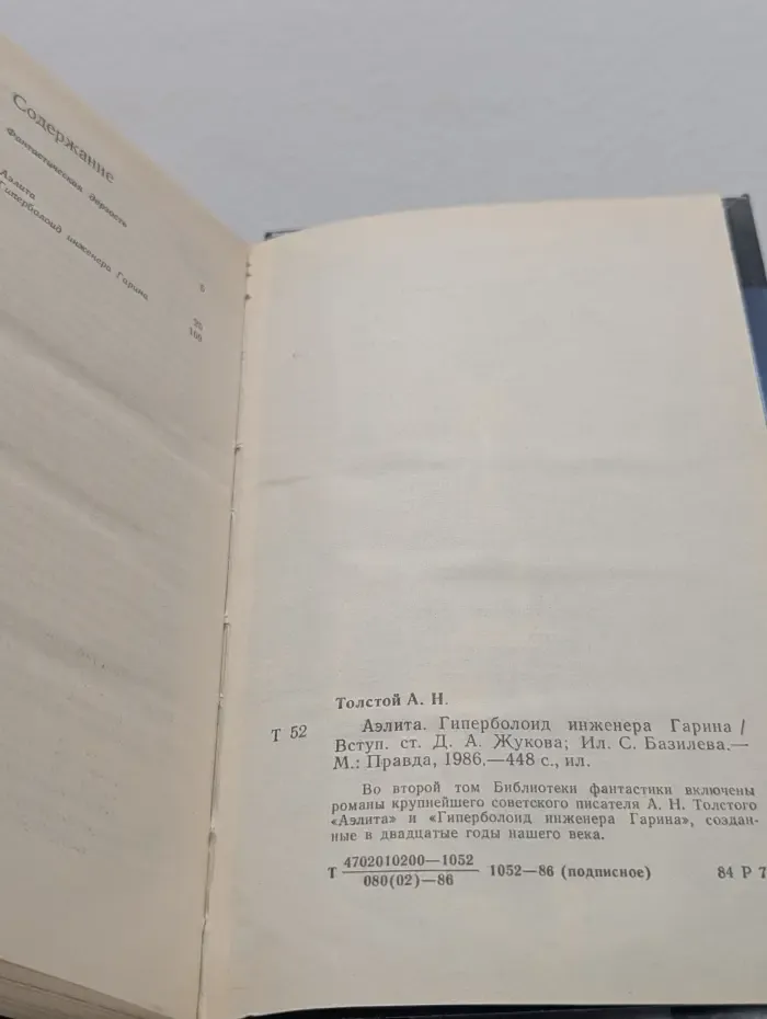 Библиотека фантастики в 24 томах. Том 2. Аэлита. Гиперболоид инженера Гарина